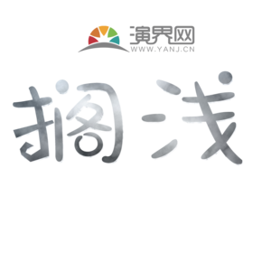 擱淺文字