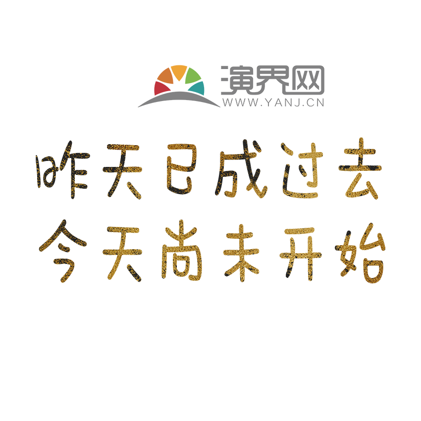 昨天已成過去今天尚未開始文字