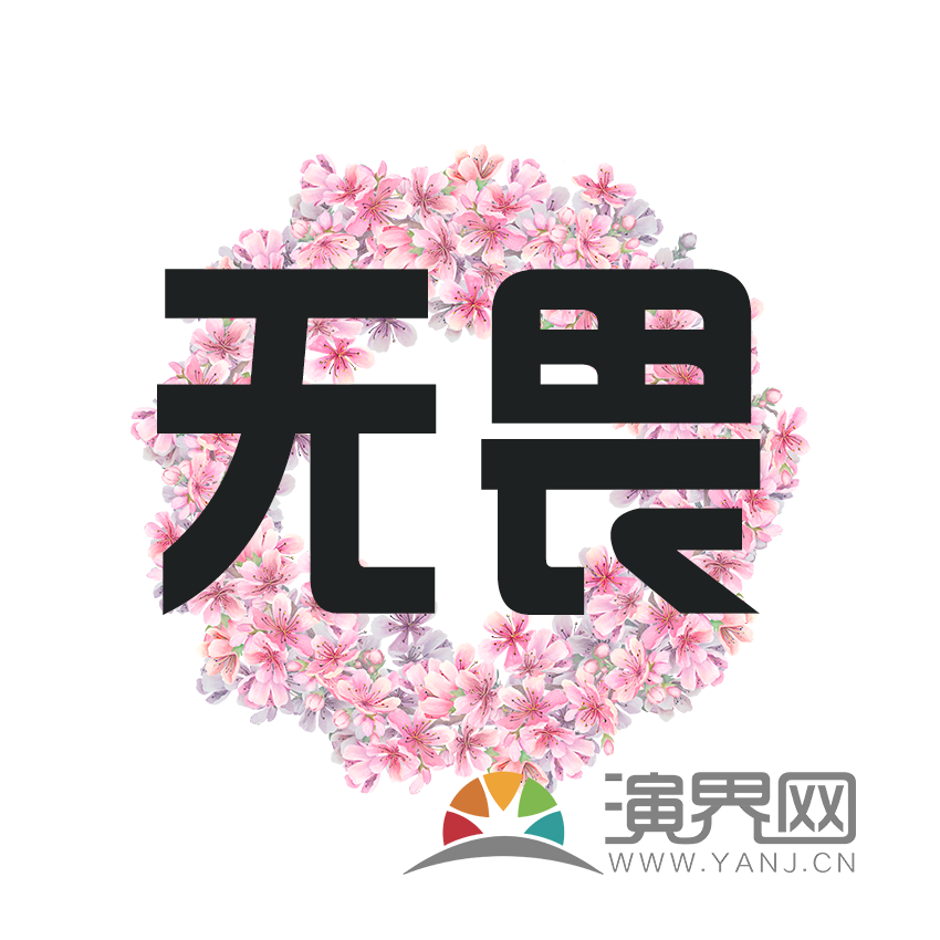 無畏文字