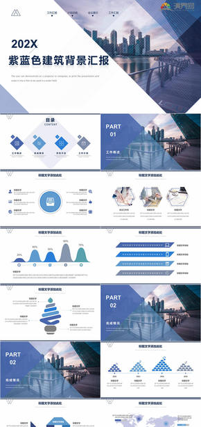 紫藍(lán)色建筑背景商務(wù)匯報(bào)PPT模板