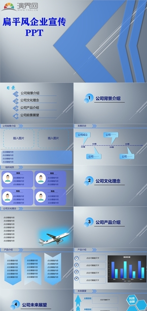 藍色扁平化企業(yè)介紹PPT模板