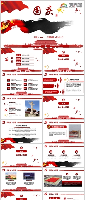 紅色黨政國慶節(jié)日總結(jié)匯報PPT模板