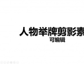 人物舉牌剪影素材
