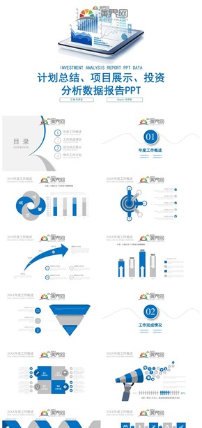 計劃總結(jié)、項目展示、投資分析數(shù)據(jù)報告PPT模板