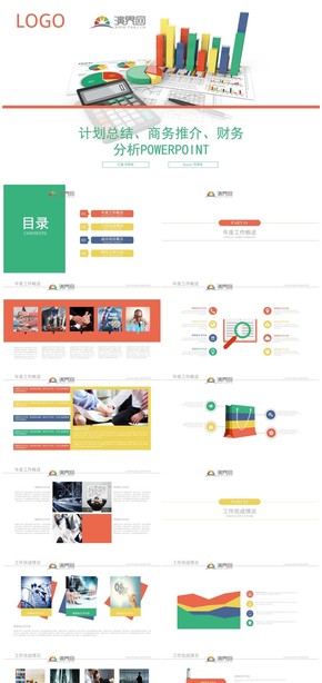 商務簡約計劃總結、商務推介、財務分析PPT模板