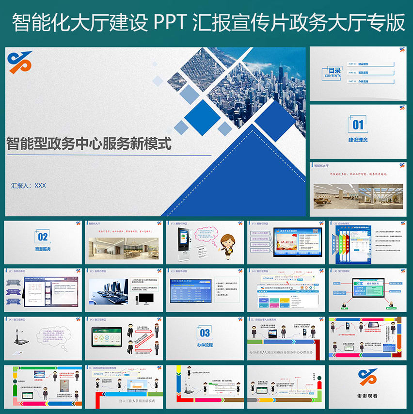 政府機(jī)關(guān)單位智慧型中心服務(wù)新模式PPT匯報(bào)模板