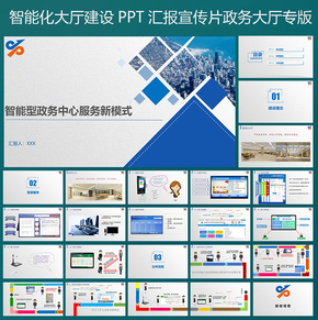 政府機關(guān)單位智慧型中心服務新模式PPT匯報模板