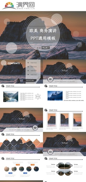 歐美商務(wù)演講PPT通用模板