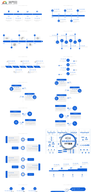 40頁(yè)藍(lán)色商務(wù)通用時(shí)間軸PPT圖表合集