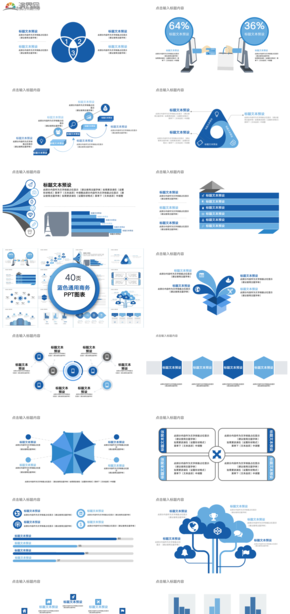 40頁簡約藍(lán)色通用商務(wù)PPT圖集