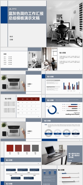 藍(lán)灰色簡約工作匯報總結(jié)ppt模板