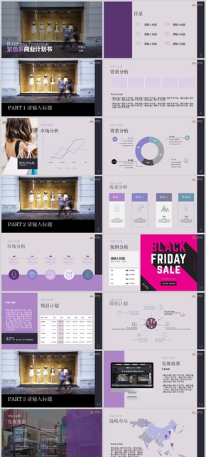 紫色系優(yōu)雅商業(yè)計劃書ppt模板