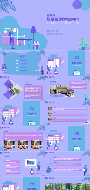 紫色扁平風營銷策劃方案PPT