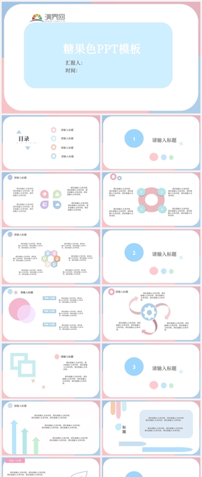 糖果色PPT模板