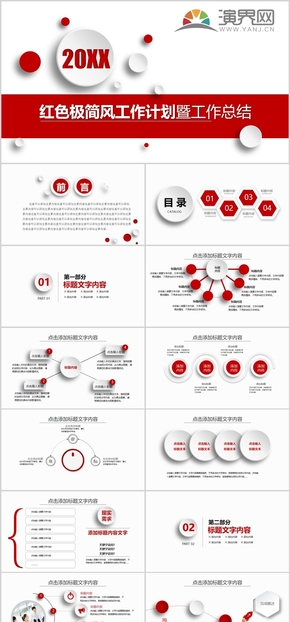 紅色極簡(jiǎn)風(fēng)工作計(jì)劃暨工作總結(jié)