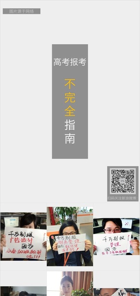 高考報(bào)志愿不完全指南