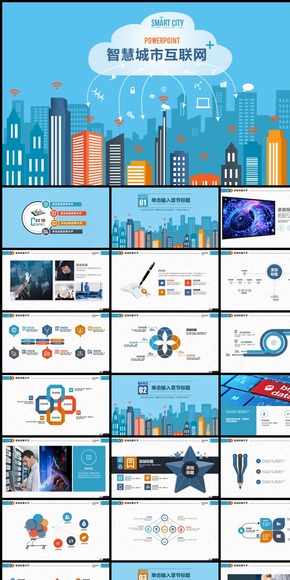 智慧城市云計算互聯網+PPT模板