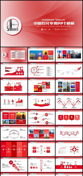 中石化中國(guó)石化簡(jiǎn)約PPT模板