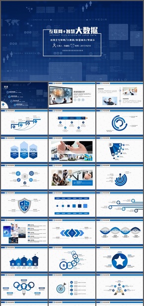 互聯(lián)網+智慧大數據PPT模板