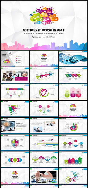 云計算大數據互聯(lián)網科技PPT