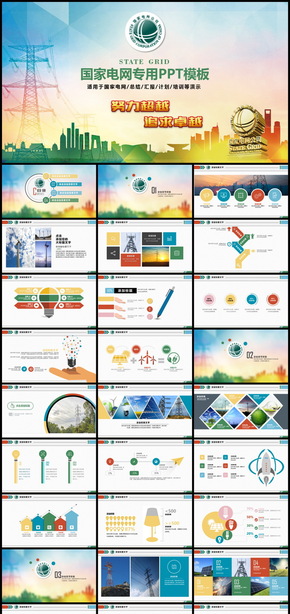 國家電網(wǎng)工作匯報總結PPT模板