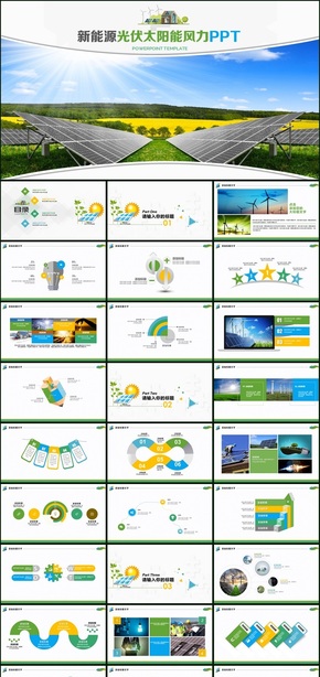 光伏太陽能風能新能源發(fā)電PPT模板