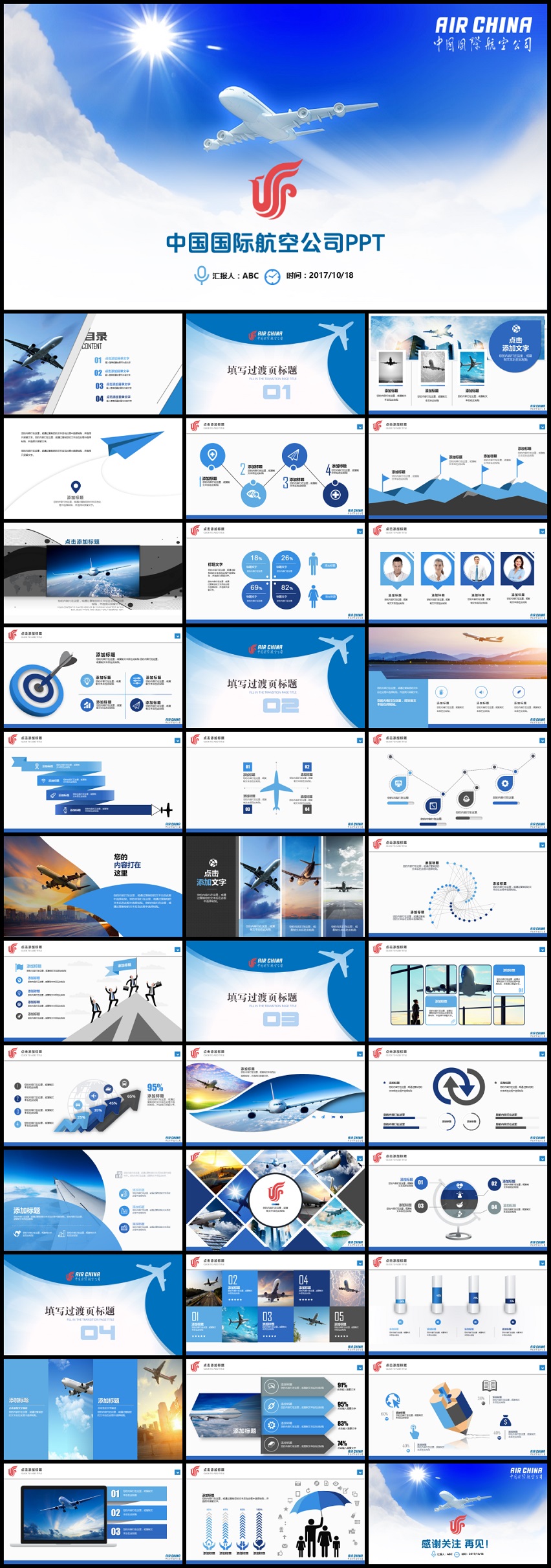 中国国际航空蓝色简约汇报ppt