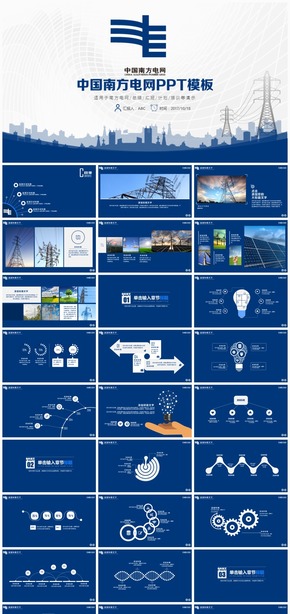 南方電網工作匯報總結專用PPT