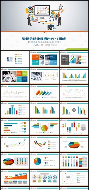 數據分析業(yè)績報告PPT模板