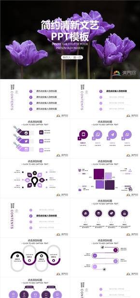 紫色簡約文藝清新扁平PPT模板
