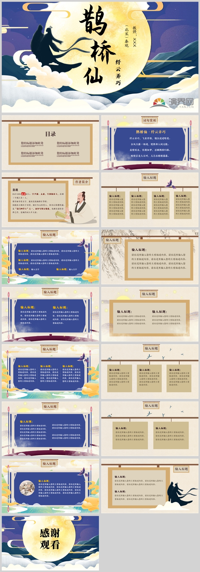 中國風(fēng)教育鵲橋仙課件PPT模板