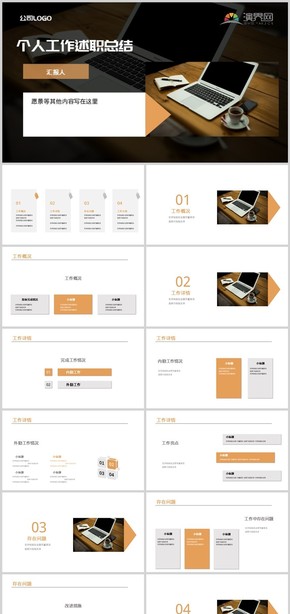黑橙扁平簡約商務述職總結PPT模板