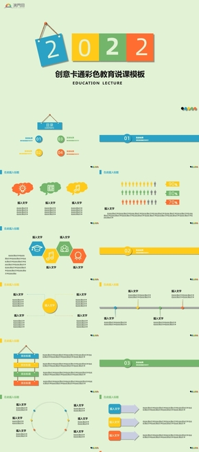 創(chuàng)意卡通彩色教育說(shuō)課課件模板