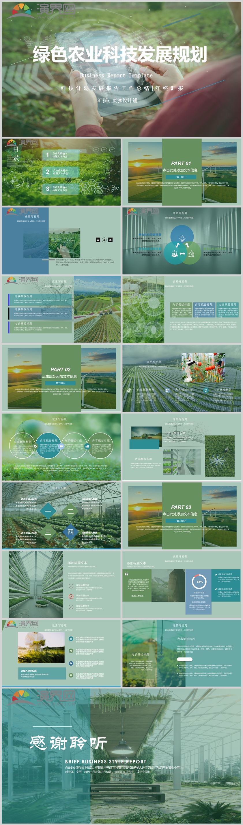 綠色農業科技發展規劃匯報