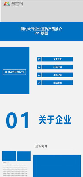 簡約大方公司介紹 產品宣傳 PPT模板