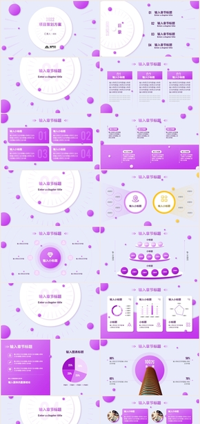 2022紫色圓形商務(wù)項(xiàng)目方案策劃PPT模板