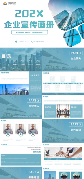  PPT template of light blue business enterprise brochure