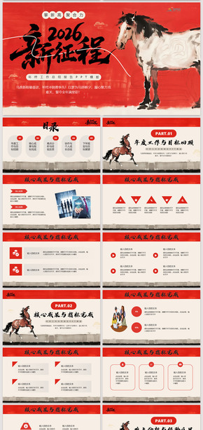 紅色水墨風(fēng)復(fù)古中國風(fēng)2026馬年新征程年終工作總結(jié)匯報述職報告新年計劃PPT通用模板