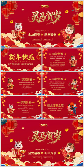 卡通創(chuàng)意炫酷2026馬年大吉企業(yè)答謝客戶新年祝福拜年電子賀卡年會視頻片頭PPT模板