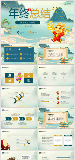 國潮風中國風藍色通用扁平化年終工作總結(jié)工作匯報新年工作計劃龍年計劃PPT模板