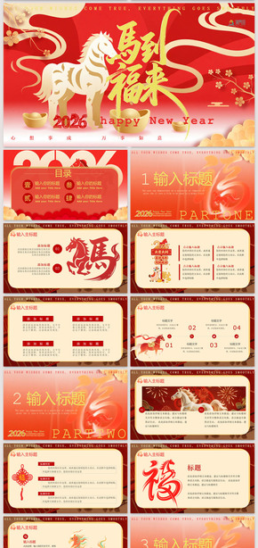 紅色喜慶2026年中國風(fēng)卡通風(fēng)馬年大吉新年祝福年終工作匯報總結(jié)新年計劃商務(wù)通用PPT模板