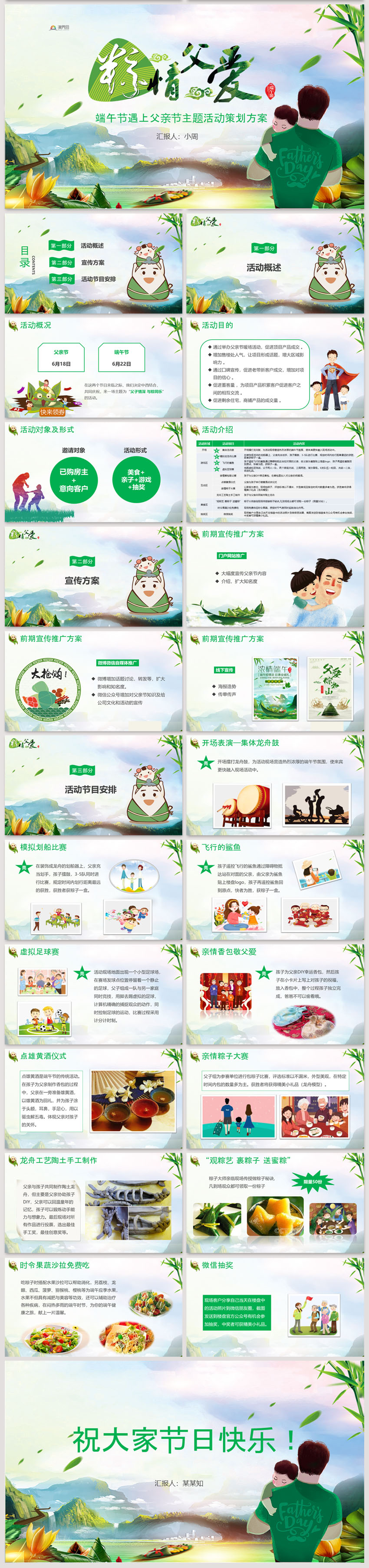 綠色清新父親節(jié)遇上端午節(jié)主題活動策劃方案PPT模板
