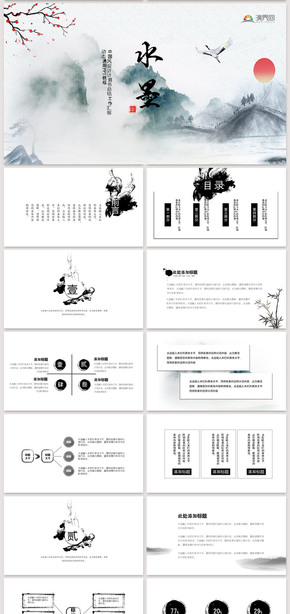 水墨中國風工作匯報總結計劃書商務通用PPT模板