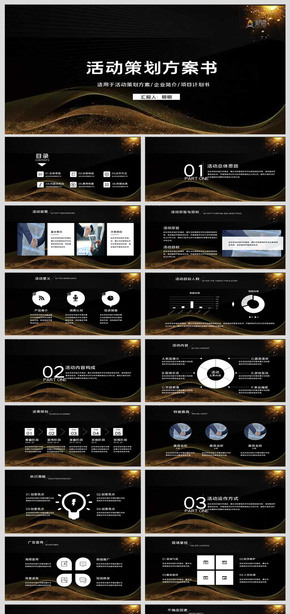 黑金大氣商務活動策劃方案書項目計劃書營銷策劃融資計劃書PPT模板