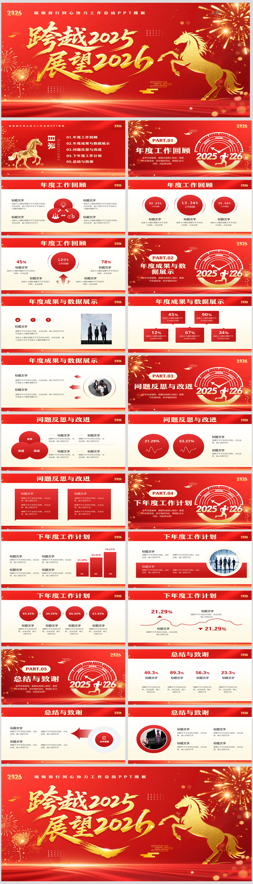 紅色大氣馬年跨越2025展望2026年終工作總結年會新年計劃工作報告PPT模板