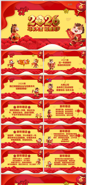 卡通紅色喜慶年終答謝客戶晚會片頭企業(yè)拜年電子祝福賀卡2026馬年新年年會片頭賀年卡PPT模板