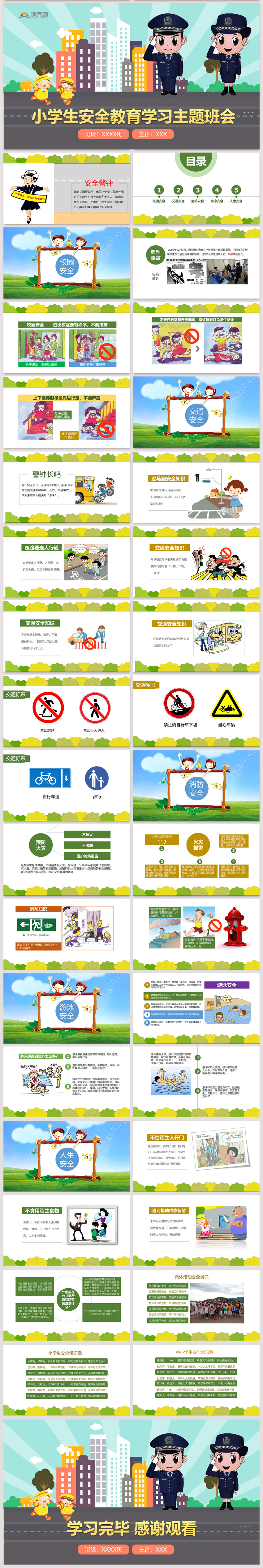 卡通兒童少兒小學(xué)生安全教育學(xué)習(xí)主題班會校園安全PPT模板