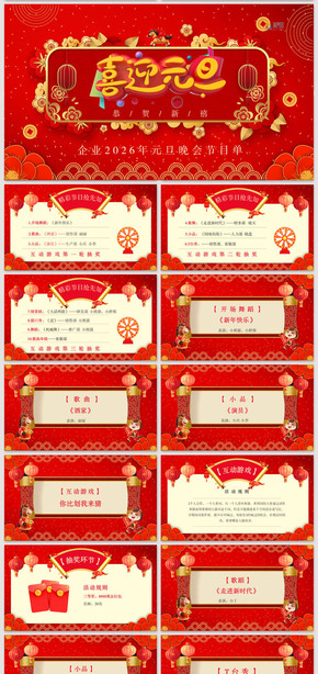 創(chuàng)意紅色2026馬年元旦活動節(jié)目單策劃年會新年晚會文藝匯演年終慶典PPT模板