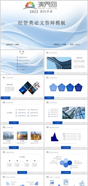 簡(jiǎn)約淺藍(lán)經(jīng)管類(lèi)答辯PPT模板