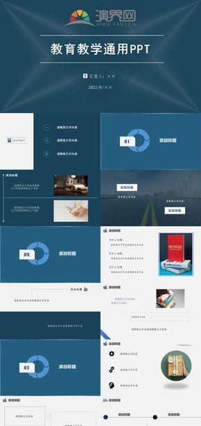 教育教學(xué)通用PPT